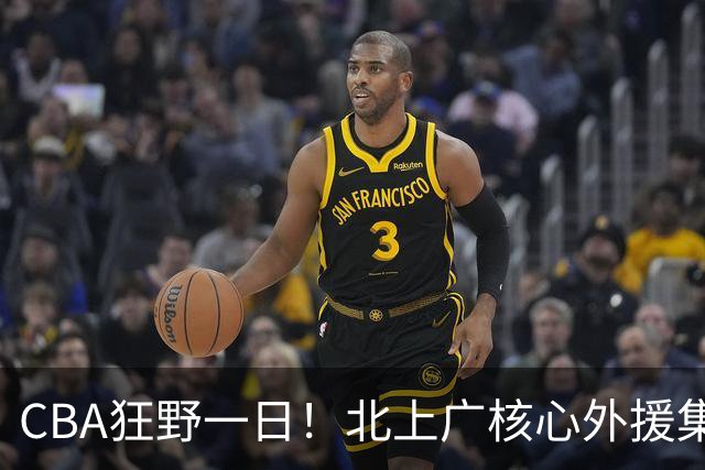 CBA狂野一日！北上广核心外援集体离队，经纪人无奈揭露真因