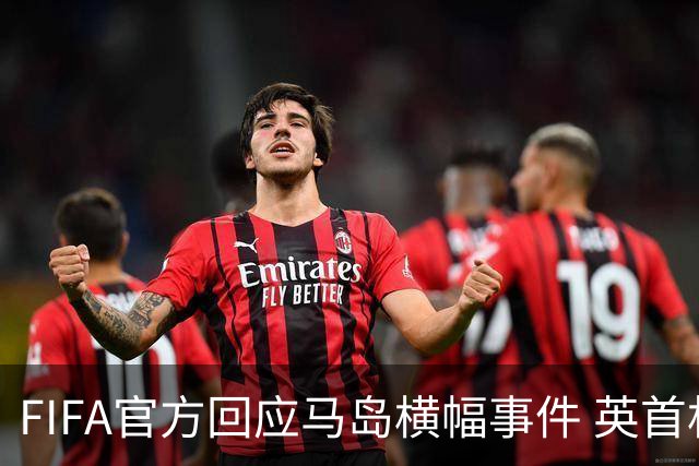 FIFA官方回应马岛横幅事件 英首相发言人&马岛政府发声
