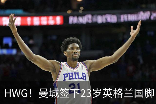HWG！曼城签下23岁英格兰国脚中场新援，马雷斯卡迎重磅转会