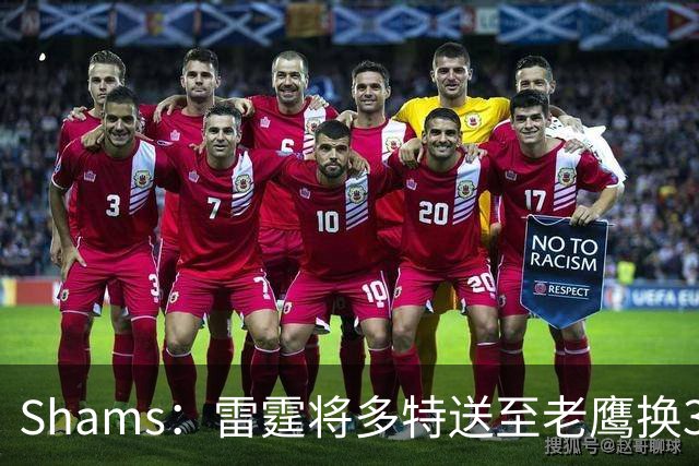 Shams：雷霆将多特送至老鹰换3次轮签 里萨谢赴独行侠