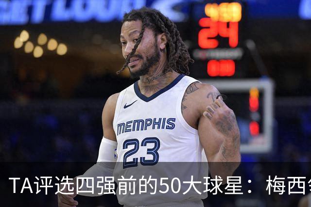 TA评选四强前的50大球星：梅西领衔，姆巴佩贝林前三，C罗落选
