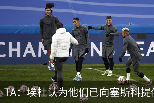 TA：埃杜认为他们已向塞斯科提供了很好的报价