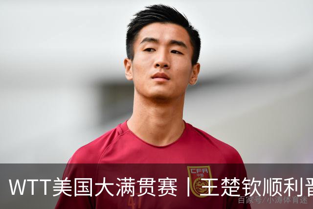 WTT美国大满贯赛丨王楚钦顺利晋级