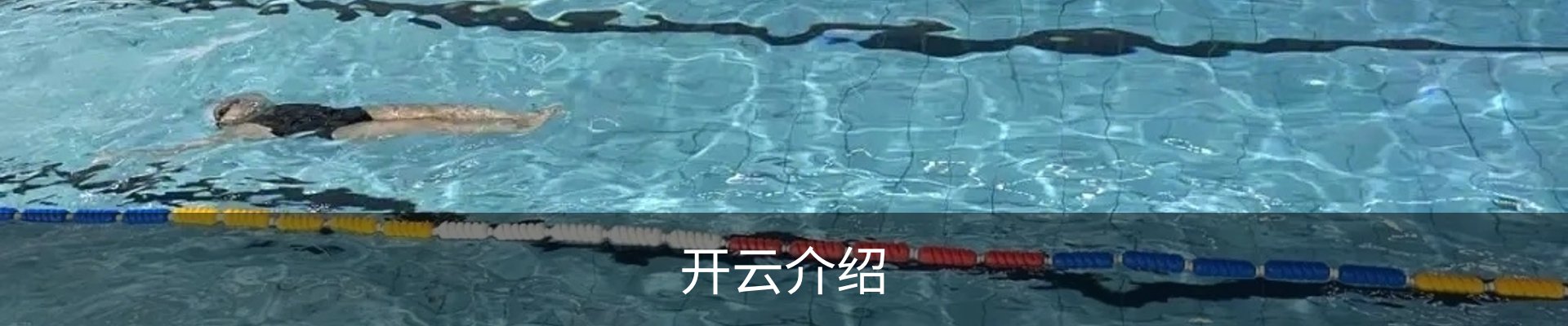 开云介绍