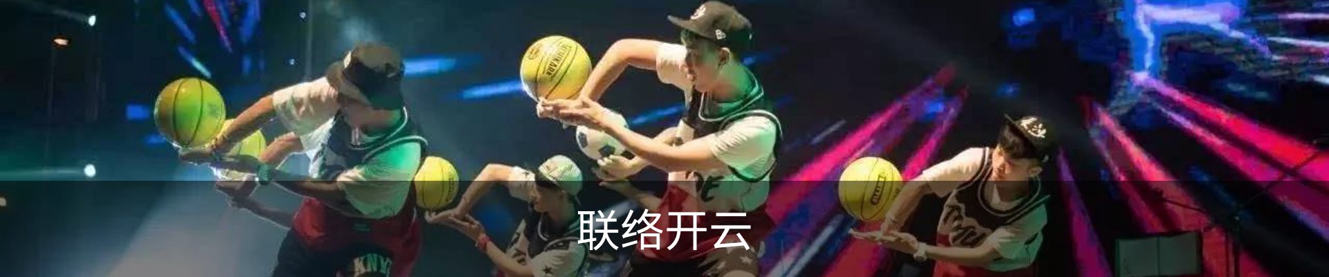 联络开云